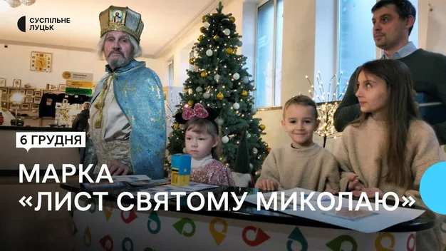 У Луцьку погасили нову поштову марку «Лист Святому Миколаю» (відео)