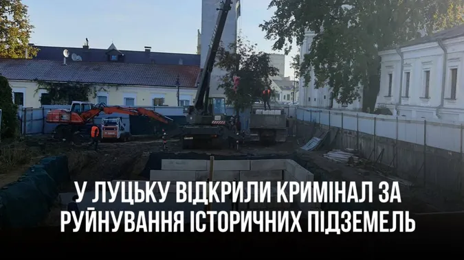 У Луцьку відкрили кримінал через будівництво офісів на історичних підземеллях Старого міста