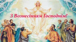 З Вознесінням Господнім: листівки і теплі привітання