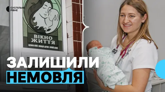 Другий випадок за всю історію: у Рівному у «Вікні життя» знайшли немовля (відео)
