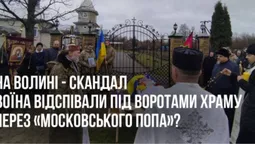 «Московський піп не пустив до церкви відспівати воїна»: скандал на Волині набирає нових обертів