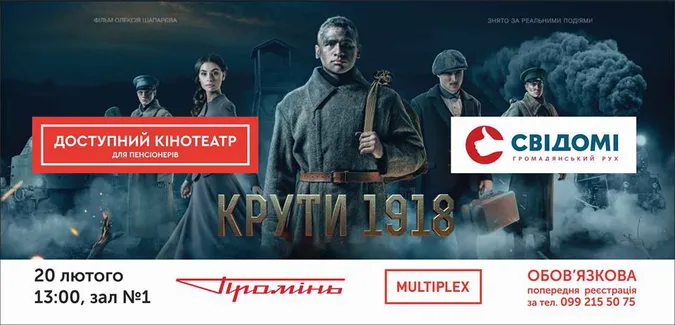 Фільм «Крути 1918»: у Луцьку анонсують безплатний показ для пенсіонерів