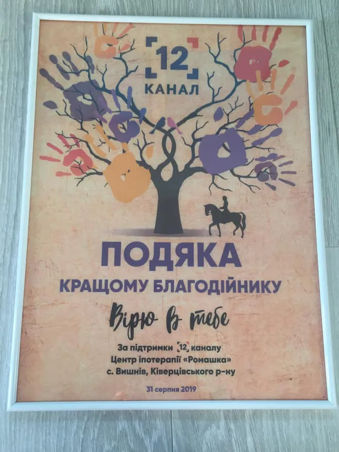 «Протилежний погляд» долучився до збору коштів дитячого центру іпотерапії (фото)