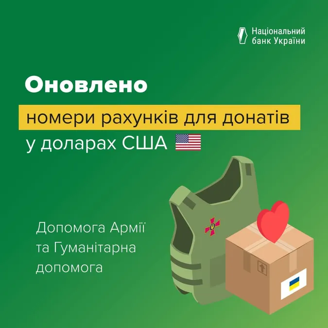 ЗСУ та гуманітарна допомога: Нацбанк змінив реквізити для зарахувань у доларах