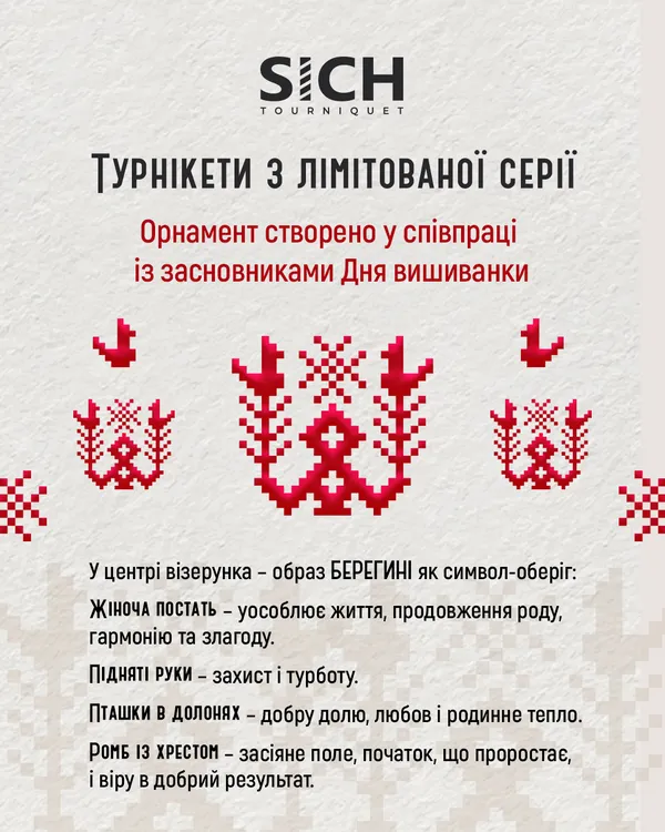 У SICH з'явився лімітований турнікет до Дня вишиванки (фото)