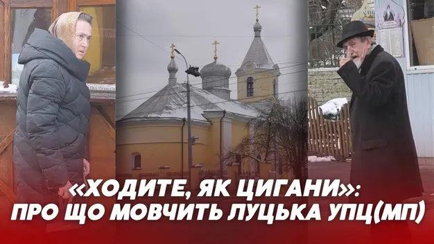 «Ходите, як цигани»: про що мовчить луцька УПЦ (МП) (відео)