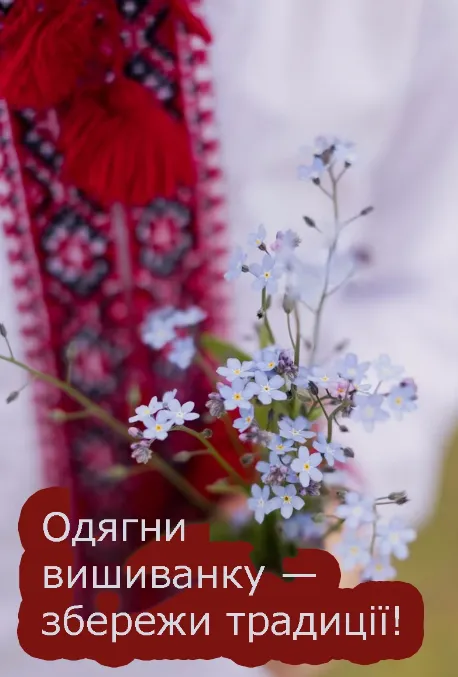 З Днем вишиванки: гарні листівки та привітання