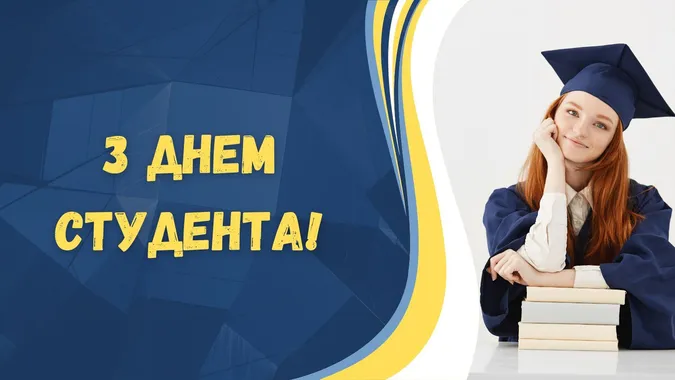 День студента 2025: привітання у листівках