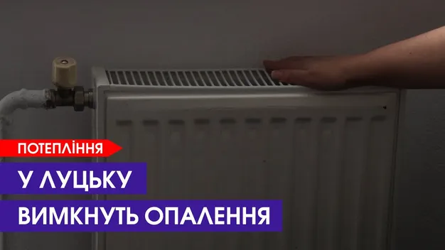 У Луцьку на вихідних вимкнуть опалення