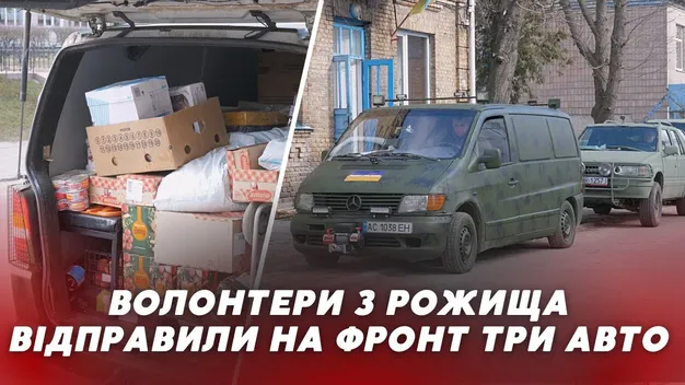 На найпекельніші напрямки: з Рожища на фронт відправили три автівки (відео)