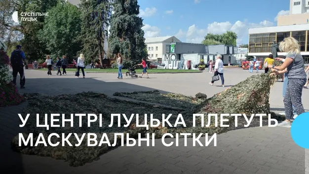 У центрі Луцька плели маскувальні сітки та «кікімори» для військових (фото, відео)