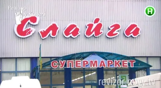 «Ревізор» у ковельському супермаркеті: «прострочка» та «пекло» у морозилці (фото, відео)