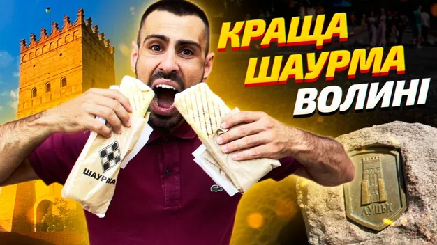 Український блогер розповів, де в Луцьку продають найсмачнішу шаурму (відео)
