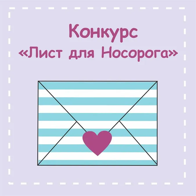 Напиши лист – отримай подарунок: «Смугастий Носоріг» оголошує конкурс*