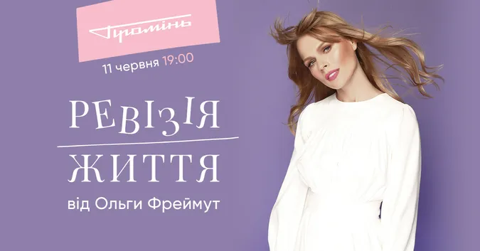 Ольга Фреймут проведе ревізію у «Промені»*