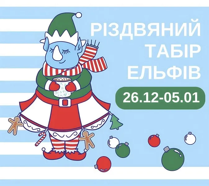 В РЦ «Промінь» запрошують у «Різдвяний табір ельфів»*