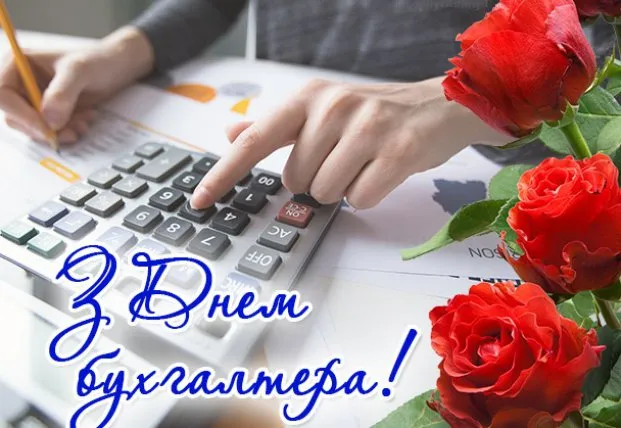 Сьогодні – День бухгалтера: картинки та привітання зі святом