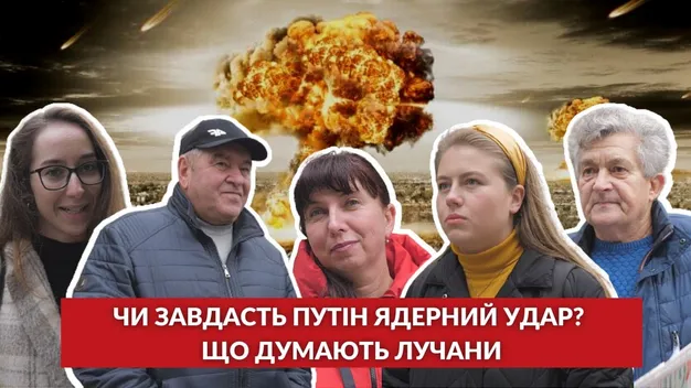 Чи завдасть путін ядерний удар? Що думають лучани (опитування)