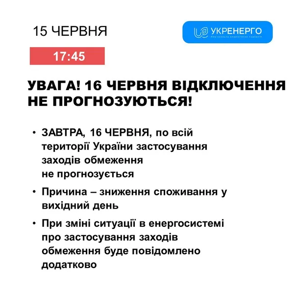На Волині на 16 червня світло не вимикатимуть