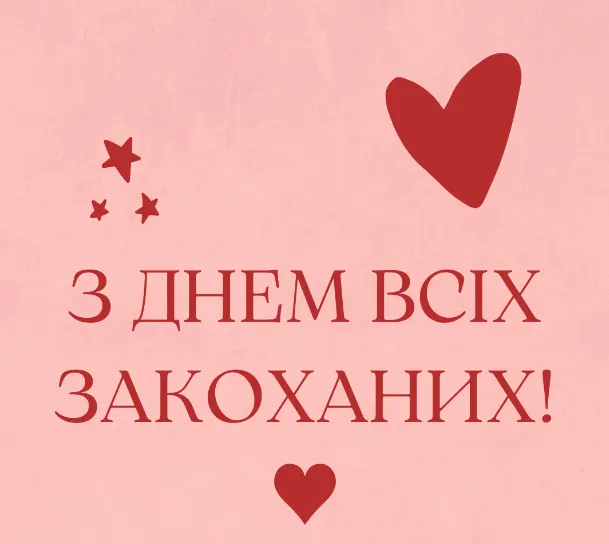 Привітання з Днем закоханих: листівки від ІА «Конкурент»
