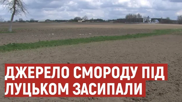 Під Луцьком джерело смороду засипали ґрунтом