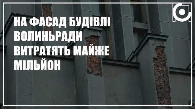 Фасад будівлі Волинської ОДА оновлять за майже мільйон гривень (фото, відео)