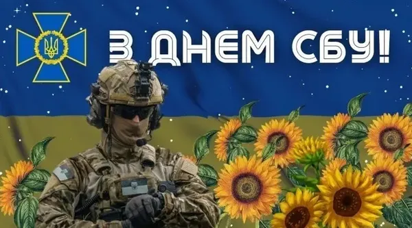 😎З Днем Служби Безпеки України: красиві привітання у картинках і словах
