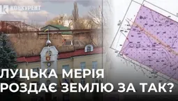 Для «Алєга й Сані» земля – за копійки: аукціон небаченої щедрості від луцької мерії (відео)