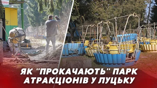 У луцькому парку розбирають атракціони: що відбувається (фото, відео)