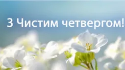 Привітання на Чистий четвер: листівки та побажання