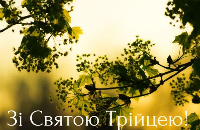 З Трійцею: найкращі картинки та гарні побажання