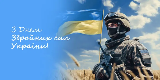 6 грудня – День Збройних Сил України: вітання, картинки