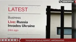 «Наживо: Росія вторгається в Україну»: американські ЗМІ опублікували фейкову новину (відео)