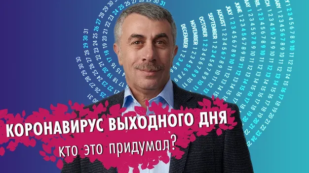 Лікар Комаровський оцінив ефективність карантину вихідного дня (відео)