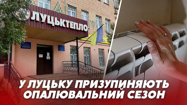 У Луцьку призупинили опалювальний сезон (відео)