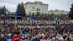 Як починалася Революція Гідності: спогади волинян (фото)