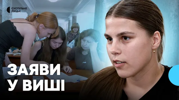 У Луцьку триває зарахування до вишів: скільки вступників вже подали документи (фото, відео)