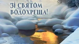 Водохреще–2025: оригінальні листівки та вітання (фото)