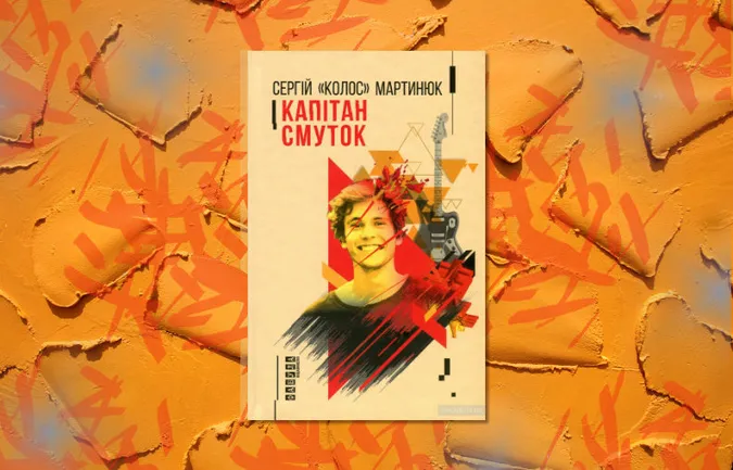 Фронтмен гурту «Фіолет» презентує у Луцьку свою книгу