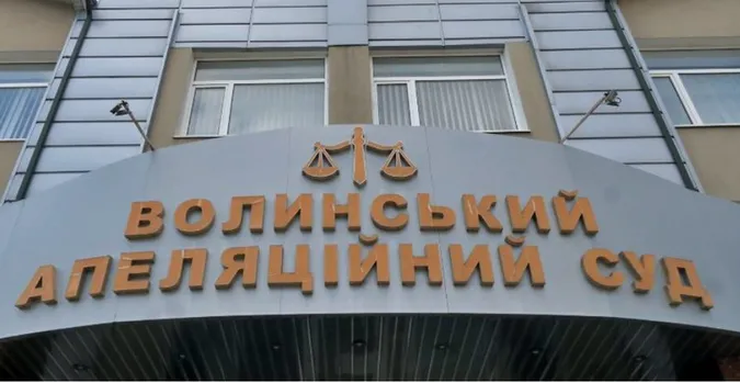 Волинський апеляційний суд шукає енергійного працівника