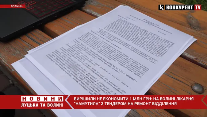 Вирішили не економити мільйон гривень: на Волині лікарня «намутила» з тендером на ремонт відділення