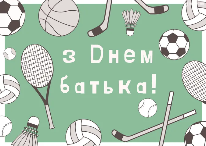 З Днем батька: листівки і теплі привітання