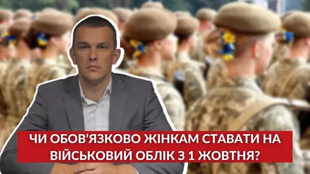Запитай у юриста: чи обов’язково жінкам ставати на військовий облік з 1 жовтня (відео)