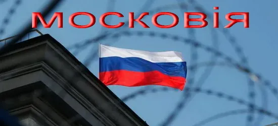 На росії відреагували на ідею перейменувати її на московію