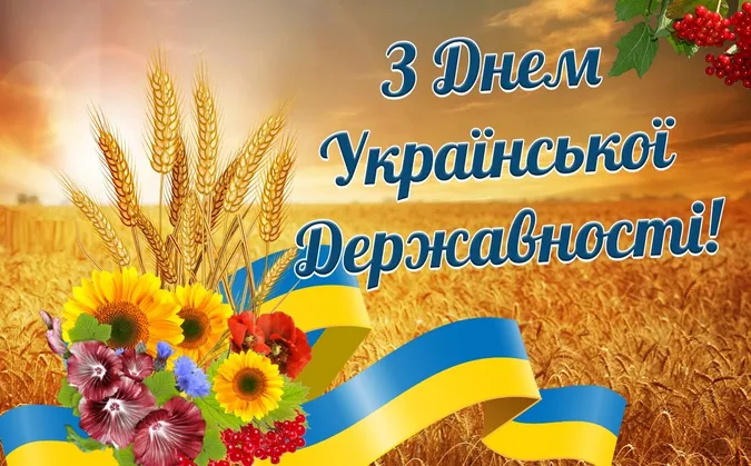 З Днем Української Державності: листівки-привітання зі святом