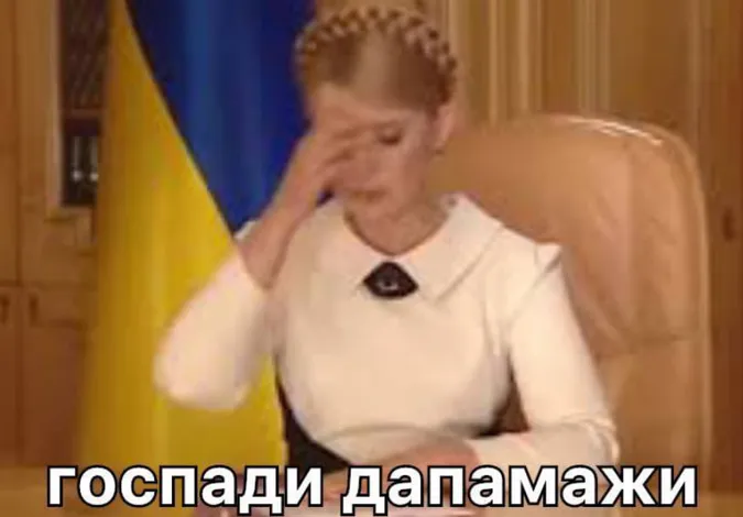 Мережа вибухнула мемами про Юлію Тимошенко (оновлено)