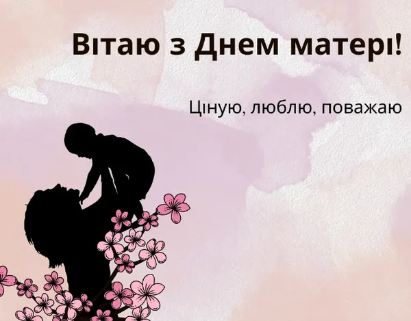 З Днем матері: гарні листівки та привітання
