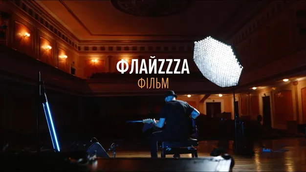 Луцький гурт «ФлайzZzа» зняв фільм до свого 20-річчя (відео)