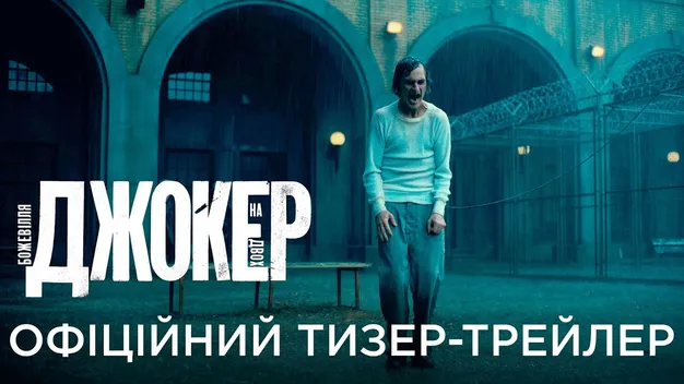 Вийшов трейлер продовження фільму «Джокер» з Хоакіном Феніксом