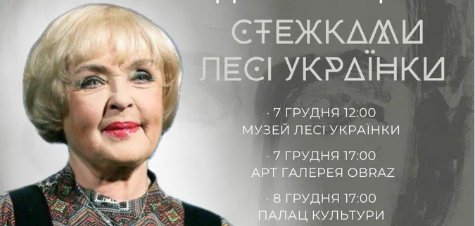 Лучан кличуть на літературний вечір Ади Роговцевої «Стежками Лесі Українки»